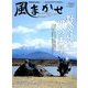 風まかせ 2018年 06月号 [雑誌]