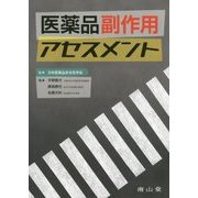 医薬品副作用アセスメント [単行本]