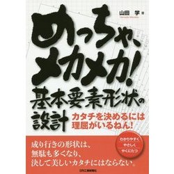 めっちゃ、メカメカ!基本要素形状の設計―カタチを決めるには理屈がいるねん! [単行本]