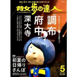 散歩の達人 2018年 05月号 [雑誌]