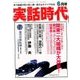 実話時代 2018年 06月号 [雑誌]