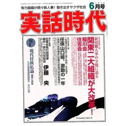 実話時代 2018年 06月号 [雑誌]