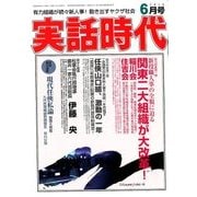 実話時代 2018年 06月号 [雑誌]