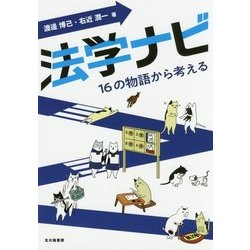 法学ナビ―16の物語から考える [単行本]