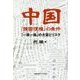 中国「強国復権」の条件―「一帯一路」の大望とリスク [単行本]