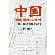 中国「強国復権」の条件―「一帯一路」の大望とリスク [単行本]