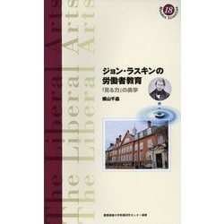 ジョン・ラスキンの労働者教育―「見る力」の美学(慶應義塾大学教養研究センター選書) [全集叢書]