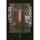 日本探偵小説を知る―一五〇年の愉楽 [単行本]