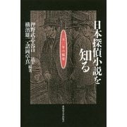 日本探偵小説を知る―一五〇年の愉楽 [単行本]