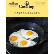 料理家たちの、ふだんの食卓。－&Cooking 合本「普段の食卓」BOOK（マガジンハウスムック） [ムックその他]