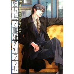 誰カ烏ノ雌雄ヲ知ランヤ First emotion（MIKE+comics） [コミック]