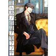 誰カ烏ノ雌雄ヲ知ランヤ First emotion（MIKE+comics） [コミック]