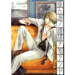 誰カ烏ノ雌雄ヲ知ランヤ Last emotion（MIKE+comics） [コミック]