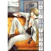 誰カ烏ノ雌雄ヲ知ランヤ Last emotion（MIKE+comics） [コミック]