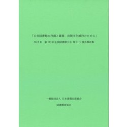 公共図書館の役割と蔵書、出版文化維持のために－2017年　第103回全国図書館大会　第21分科会　報告集 [単行本]