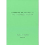 公共図書館の役割と蔵書、出版文化維持のために－2017年　第103回全国図書館大会　第21分科会　報告集 [単行本]