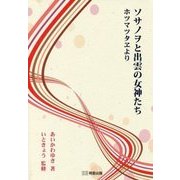 ソサノヲと出雲の女神たち―ホツマツタヱより [単行本]