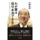 わが輩は保守本流である―保守本流から日本政治への警鐘 [単行本]