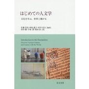 はじめての人文学―文化を学ぶ、世界と繋がる [単行本]