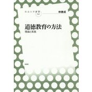 道徳教育の方法―理論と実践(放送大学叢書〈042〉) [全集叢書]