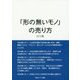 「形の無いモノ」の売り方 [単行本]