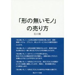 「形の無いモノ」の売り方 [単行本]