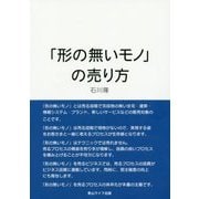 「形の無いモノ」の売り方 [単行本]