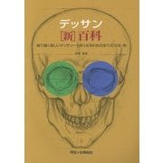 デッサン"新"百科―線で描く易しいデッサン うまくなるための全ての方法他 [単行本]