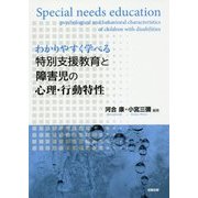 わかりやすく学べる特別支援教育と障害児の心理・行動特性 [単行本]