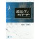 政治学のナビゲーター [単行本]