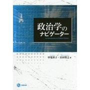 政治学のナビゲーター [単行本]