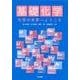 基礎化学－化学の世界へようこそ [単行本]
