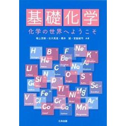 基礎化学－化学の世界へようこそ [単行本]