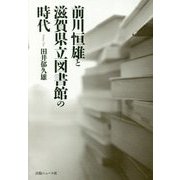 前川恒雄と滋賀県立図書館の時代 [単行本]