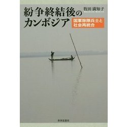 紛争終結後のカンボジア―国軍除隊兵士と社会再統合 [単行本]