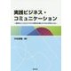 実践ビジネス・コミュニケーション―相手のこころとビジネスの両方を満たすスキルが手に入る [単行本]