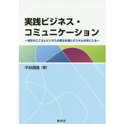 実践ビジネス・コミュニケーション―相手のこころとビジネスの両方を満たすスキルが手に入る [単行本]