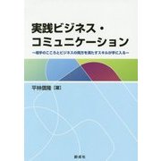 実践ビジネス・コミュニケーション―相手のこころとビジネスの両方を満たすスキルが手に入る [単行本]