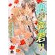 恋する暴君 11（GUSH COMICS） [コミック]