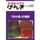 げ・ん・き No.166－園と家庭をむすぶ [単行本]