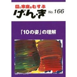 げ・ん・き No.166－園と家庭をむすぶ [単行本]