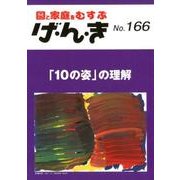 げ・ん・き No.166－園と家庭をむすぶ [単行本]