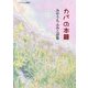 カバの本籍―みやうちふみこ詩集(ブックレット詩集〈8〉) [単行本]