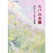 カバの本籍―みやうちふみこ詩集(ブックレット詩集〈8〉) [単行本]