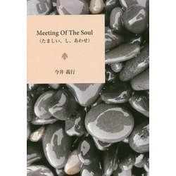 Meeting Of The Soul(たましい、し、あわせ) [単行本]