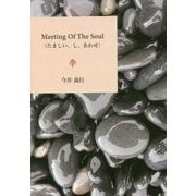 Meeting Of The Soul(たましい、し、あわせ) [単行本]
