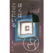 ぼくはここにいる [単行本]