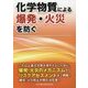 化学物質による爆発・火災を防ぐ [単行本]