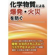 化学物質による爆発・火災を防ぐ [単行本]