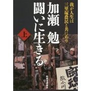 加瀬勉 闘いに生きる〈上〉我が人生は三里塚農民と共にあり [単行本]